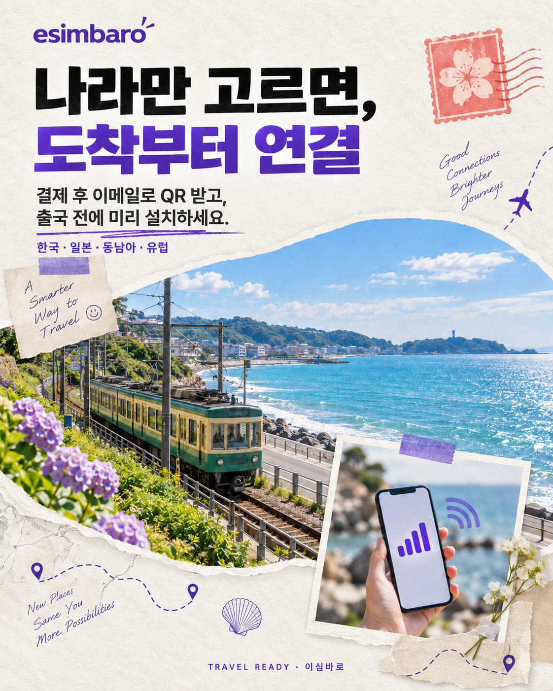 이심바로. 나라만 고르면, 도착부터 연결. 결제 후 이메일로 QR 받고, 출국 전에 미리 설치하세요. 한국·일본·동남아·유럽.